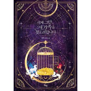 韓国語 小説『もうさすがに新しい家族を探そうと思います 1』著：ヨンビ