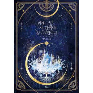 韓国語 小説『もうさすがに新しい家族を探そうと思います 2』著：ヨンビ