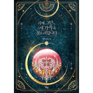 韓国語 小説『もうさすがに新しい家族を探そうと思います 3（完結）』著：ヨンビ