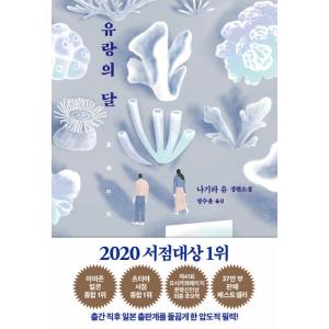 韓国語 小説『流浪の月』著：凪良ゆう（韓国版）