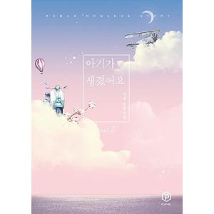 韓国語 小説『子供ができました 2』著：イ・ジョン（Lee jung）