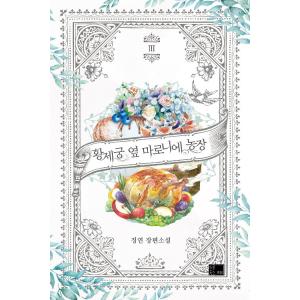 韓国語 小説『皇帝宮の隣のマロニエ農場 3』著：ジョンヨン