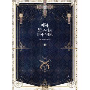 韓国語 小説『陛下、今度は殺さないでください 2』著：エクレア
