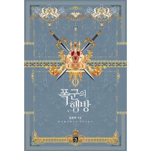 韓国語 小説 『愛するわたしの抑圧者 1~4 ボックスセット - 全4巻