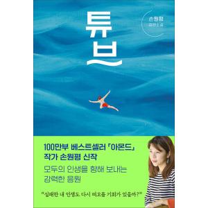 韓国語 小説『チューブ』著：ソン・ウォンピョン