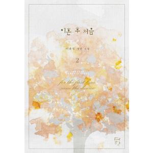 韓国語 小説『離婚後初めて 2（完結）』著：イ・ユンジョン