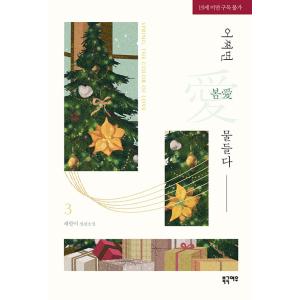 韓国語 小説『春、君に染まる 3』著：チェパリ（初版付録：名セリフ両面しおり）