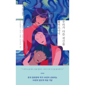 韓国語 小説集『私たちがほかの幽霊を呼んでくるから』女性ホラー短編選