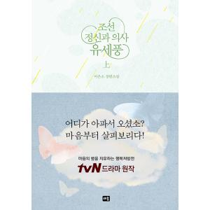 韓国語 小説『朝鮮精神科医ユ・セプン 上』著：イ・ウンソ（初版限定ハードカバー本：ドラマ原作小説）
