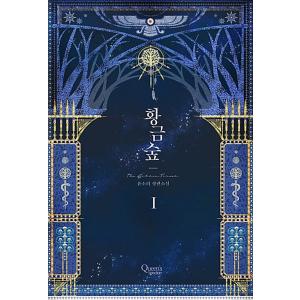 韓国語 小説『黄金の森 1』著：ユン・ソリ