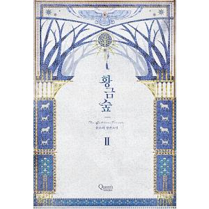 韓国語 小説『黄金の森 2』著：ユン・ソリ