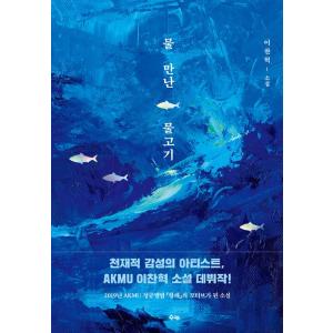 韓国語 小説 『ハーレムの男たち 1』 著：アルファタルト