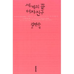 韓国語 小説『世界の果ての彼女/世界の果てのガールフレンド』ソン・ヘギョ、パク・ボゴム主演ドラマ『ボ...