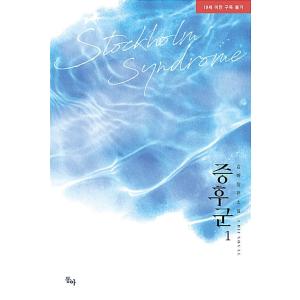 韓国語 小説 『症候群 1』 著：キムッパ （BL）の商品画像