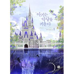 韓国語 小説『赤ちゃんは悪党を育てる 1』著：リシャ