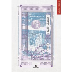 韓国語 小説『絶壁に浮かぶ月：上』著：ヒョン・ミエ