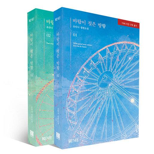 韓国語 小説『風が濡れた方向 1〜2セット 全2巻』著：ヨ・アンナ（初版限定付録：はがき＋しおり）