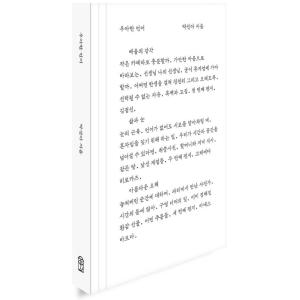 韓国語 エッセイ『優雅な言語』著：パク・ソナ