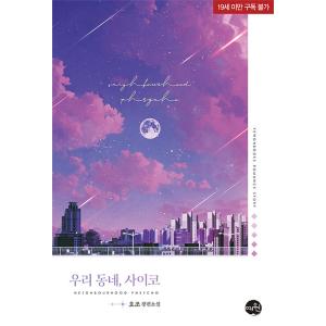 韓国語 小説『わが町、サイコ』著：ヨジョ（Yozoh、ヨゾ）※初版限定デザインハガキ