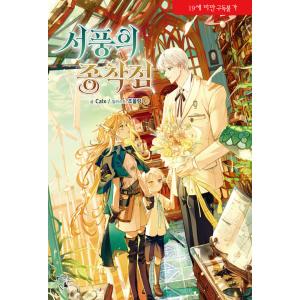 韓国語 小説 『西風の終着点』 著：カクソ、絵：チョムルロン ※初版付録：イラストはがきの商品画像