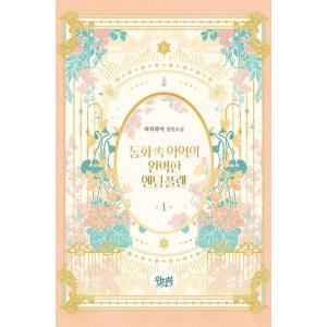 韓国語 小説『悪役の完璧なエンディングプラン 1』著：ピーチパイ