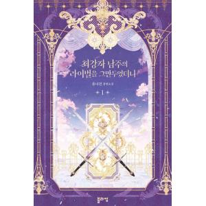 韓国語 小説『最強者男主人公のライバルをやめたら 1』著：ユ・ナジン
