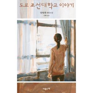 東京朝鮮大学校物語 ヤン ヨンヒ著の買取情報