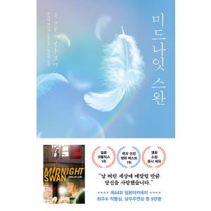 韓国語 小説『ミッドナイトスワン』著：内田英治（韓国版）