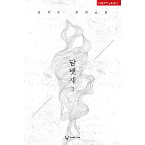 韓国語 小説『煙草の灰 2』著：ウォンリドゥ（BL）