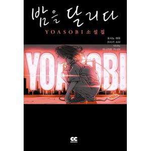 韓国語 小説 『ハーレムの男たち 1』 著：アルファタルト