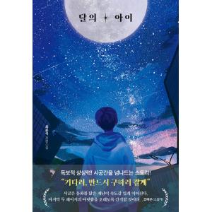 韓国語 小説『月の子』著：チェ・ユンソク
