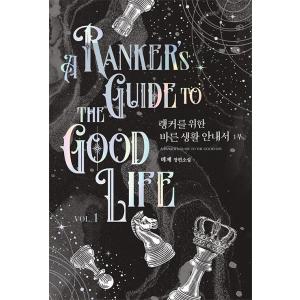 韓国語 小説『ランカーのための正しい生活案内書 1部 1』著：テジェ（A RANKER'S GUIDE TO THE GOOD LIFE）