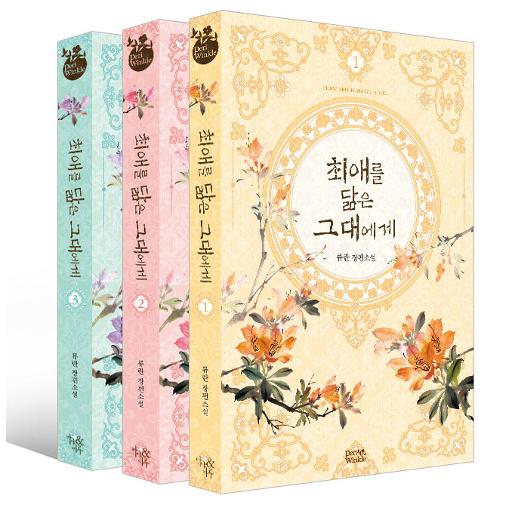 韓国語 小説『最愛に似ているあなたへ 1〜3 セット 全3巻』著：リュラン