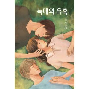 韓国語 小説 『オオカミの誘惑』 著：クィヨニ （映画 原作小説)の商品画像