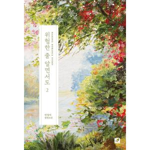 韓国語 小説『危ないと知りながら 2』著：オンジョンイ