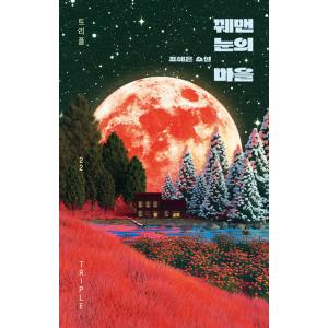 韓国語 小説 『ハーレムの男たち 1』 著：アルファタルト
