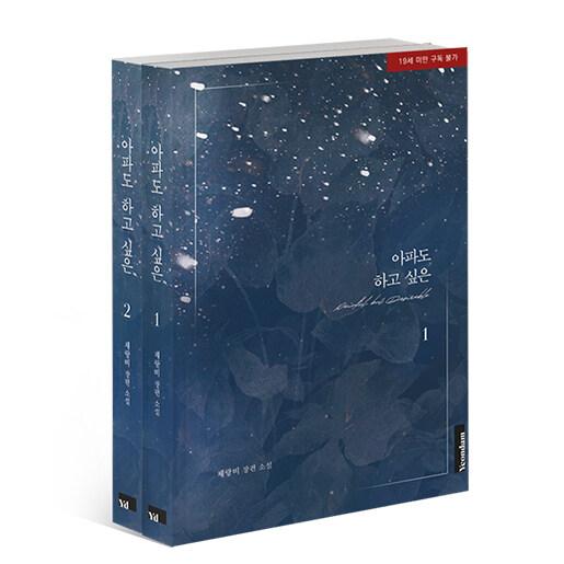 韓国語 小説『80日の契約結婚 1~2 セット - 全2巻 (限定版)』著：チェランビ（※初版付録：...