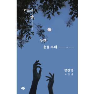 韓国語 小説『さみしい夜、私たちはおどる』著：チョン・ジニョン