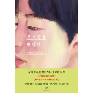 韓国語 小説『ロ・ギワンに会った（リマスター版）』著：（チョ・ヘジン韓国版）