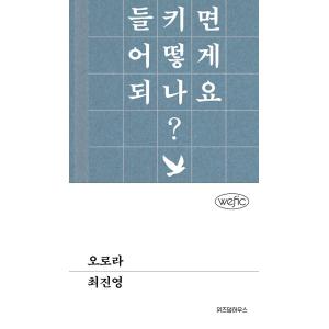 韓国語 小説『オーロラ』著：チェ・ジニョン