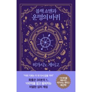 韓国語 小説『ブラック・ショーマンと運命の車輪』著：東野圭吾（韓国版）