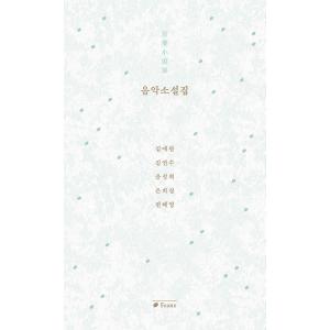 韓国語 小説『音楽小説集』著：キム・エラン, キム・ヨンス, ユン・ソンヒ, ウン・ヒギョン, ピョ...