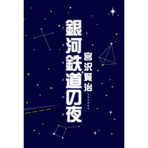 韓国語 小説『銀河鉄道の夜 1934年 初版本 オリジナル・デザイン』著：宮沢賢治（韓国語版/ハング...