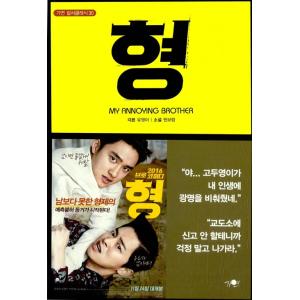 韓国語 小説 『ヒョン（兄貴）』著：ウォン・ボラム（チョ・ジョンソク、EXOのディオ、パク・シネ 映...
