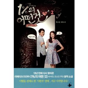 韓国語 小説『1%の奇跡 2』著：ヒョン・ゴウン（ ハ・ソクジン、チョン・ソミン 主演 ドラマ 原作...