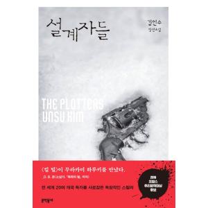 韓国語 小説『設計者たち』著：キム・オンス