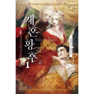 韓国語 小説『再婚皇后 1 』著：アルファタルト（再婚承認を要求します：韓国原版）｜niyantarose