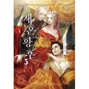 韓国語コミック「再婚皇后」（再婚承認を要求します）　特典付き 韓国語 まんが『再婚皇后 4（再婚承認を要求します）』（※初版