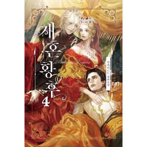 韓国語 小説『再婚皇后 4 』著：アルファタルト（再婚承認を要求します：韓国原版）