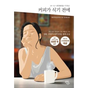 韓国語 小説『コーヒーが冷めないうちに』 著：川口俊和